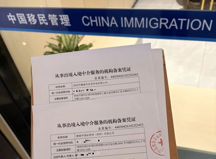 从事出境入境中介服务的机构备案凭证实拍