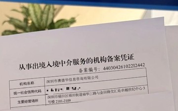 「澳德华快讯」备案编号可查：澳德华列入国家移民管理局出入境中介备案公示
