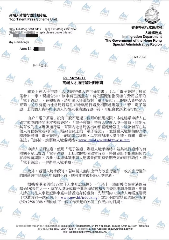 香港入境处高端人才通行证计划获批通知