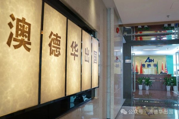 澳德华前台
