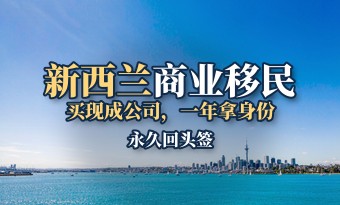 新西兰商业移民