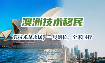 澳洲技术移民
