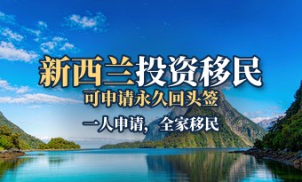 新西兰投资移民