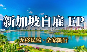 新加坡自雇EP移民