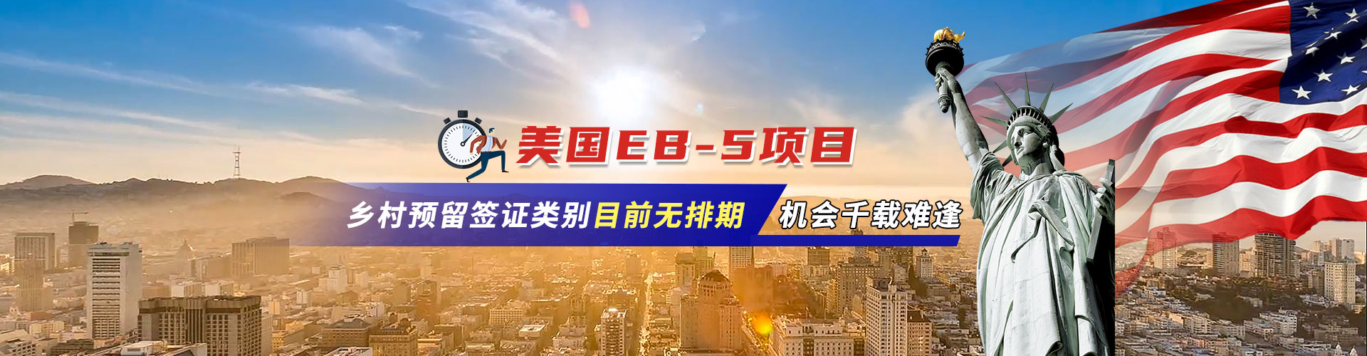 EB-5投资移民