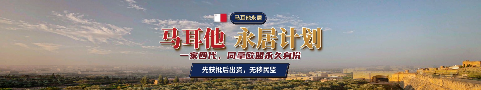 马耳他永居计划
