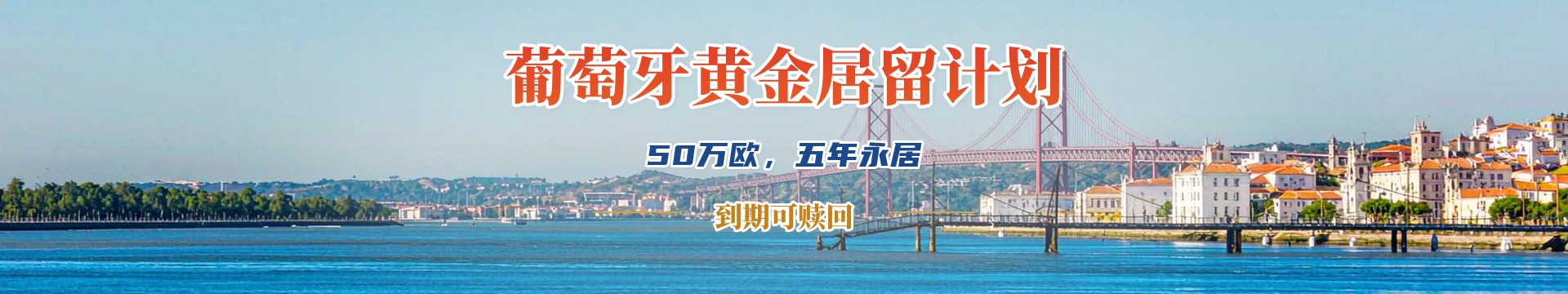 葡萄牙黄金居留许可移民(50万欧元)