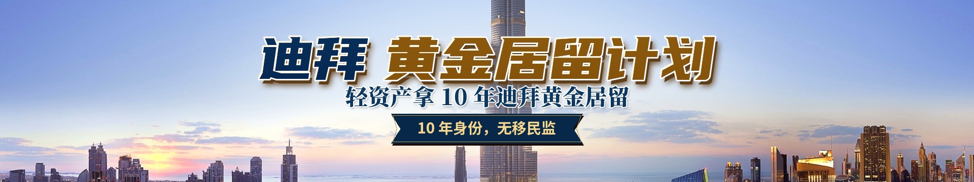 迪拜黄金居留计划