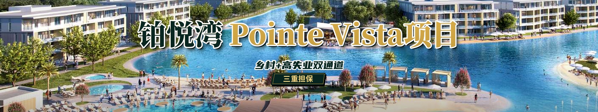 铂悦湾Pointe Vista·EB-5 项目