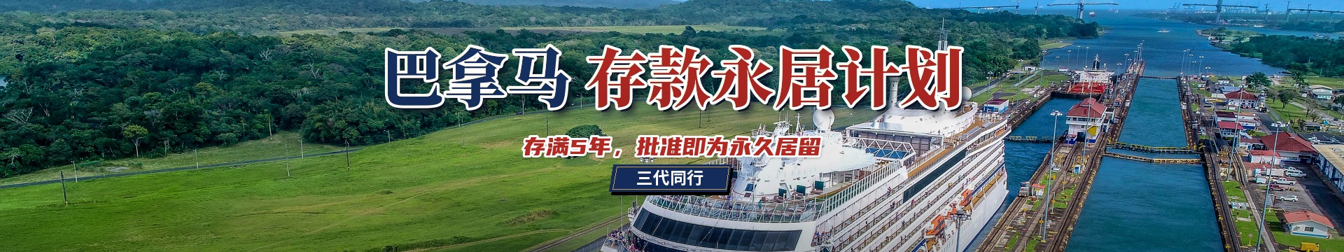 巴拿马存款永居计划