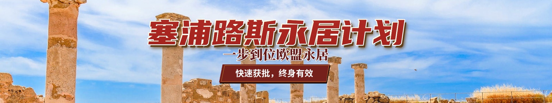塞浦路斯永居计划