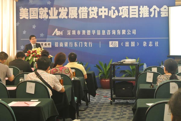 澳德华移民2012年8月26日美国投资移民就业发展借贷中心项目推介会