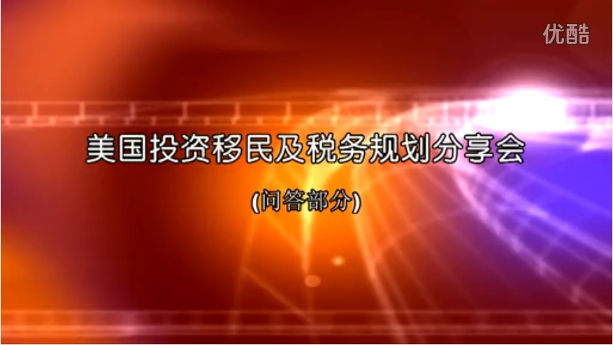 美国投资移民及税务规划分享会问答部分