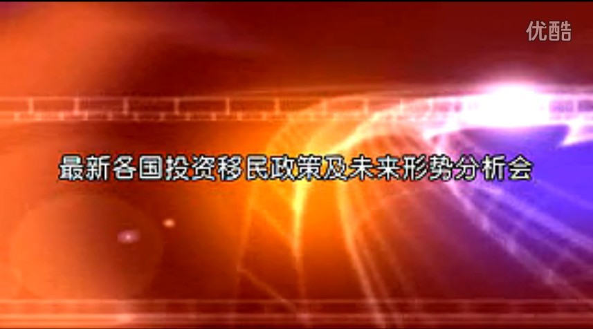 澳德华 2012最新各国移民政策及未来形势分析会