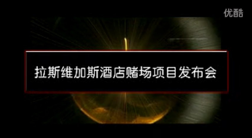澳德华：拉斯维加斯酒店赌场项目发布会