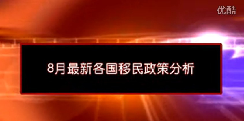 2012年8月最新各国移民政策分析