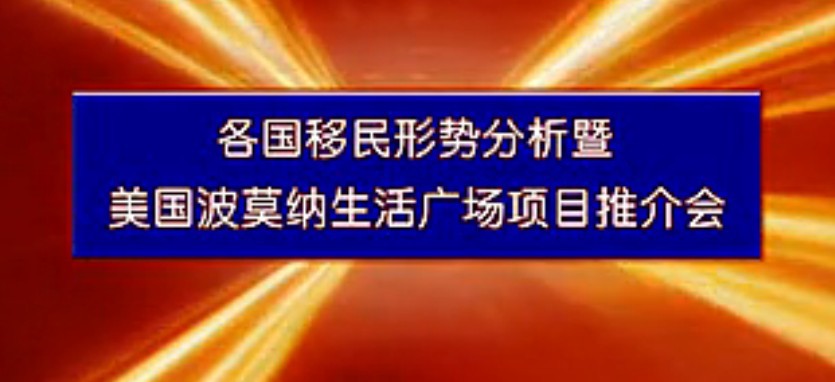 美国波莫纳生活广场项目推介会