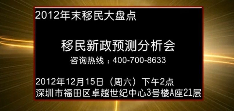 年末移民大盘点及新政预测分析会
