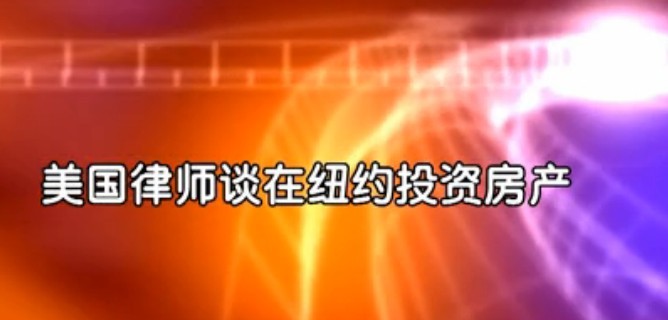 澳德华：美国律师谈在纽约投资房产