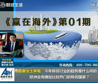 《赢在海外》第一期（2013.4.13）