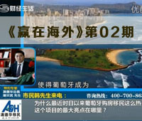 《赢在海外》第二期（2013.4.20）