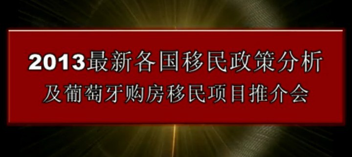 2013最新各国移民政策分析会
