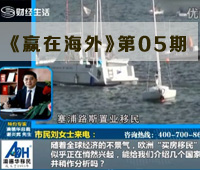 《赢在海外》第五期（2013.5.11）