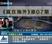 《赢在海外》第七期（2013.5.25）