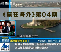 《赢在海外》第四期（2013.5.4）
