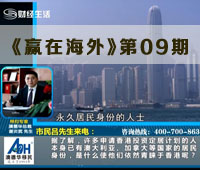 《赢在海外》第九期