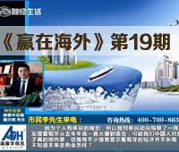 《赢在海外》第十九期