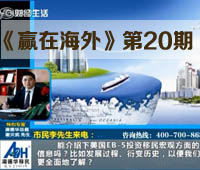 《赢在海外》第二十期