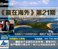 《赢在海外》第二十一期