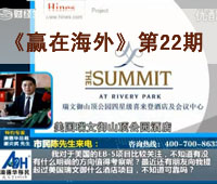 深圳财经《赢在海外》22期-【澳德华】美国税务专题