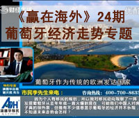 深圳财经《赢在海外》24期-【澳德华】葡萄牙经济走势专题