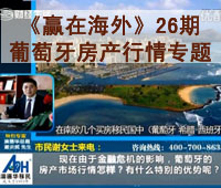 深圳财经《赢在海外》26期-【澳德华】葡萄牙房产行情专题