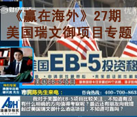 深圳财经《赢在海外》27期-【澳德华】美国瑞文御项目专题
