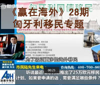 深圳财经《赢在海外》28期-【澳德华】匈牙利移民专题