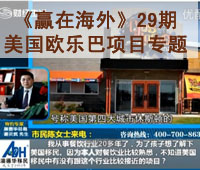 深圳财经《赢在海外》29期-【澳德华】美国欧乐巴项目专题