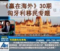 深圳财经《赢在海外》30期-【澳德华】匈牙利移民专题