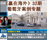 深圳财经《赢在海外》32期-【澳德华】葡萄牙考察专题