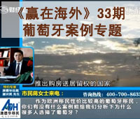 深圳财经《赢在海外》33期-【澳德华】葡萄牙案例专题