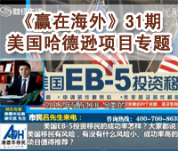 深圳财经《赢在海外》31期-【澳德华】美国哈德逊项目专题