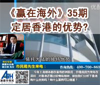 深圳财经《赢在海外》35期-【澳德华】定居香港的优势?