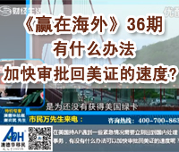 深圳财经《赢在海外》36期-【澳德华】有什么办法加快审批回美证的速度?