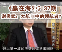 深圳财经《赢在海外》37期-谢炎武：大航向中的领航者