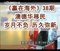 深圳财经《赢在海外》38期-澳德华移民-岁月不负 历久弥新