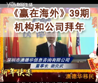 深圳财经《赢在海外》39期-机构和公司拜年