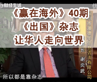 深圳财经《赢在海外》40期《出国》杂志：让华人走向世界