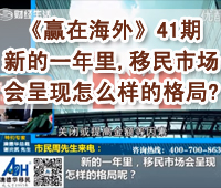 深圳财经《赢在海外》41期-【澳德华】新的一年里,移民市场会呈现怎么样的格局?